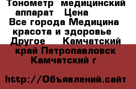Тонометр, медицинский аппарат › Цена ­ 400 - Все города Медицина, красота и здоровье » Другое   . Камчатский край,Петропавловск-Камчатский г.